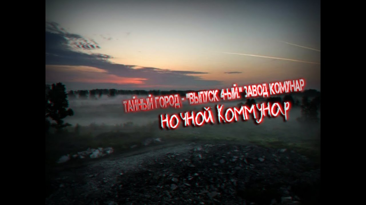 Тайный город. Выпуск 4-ый - завод Коммунар - пристанище паронормальго ...