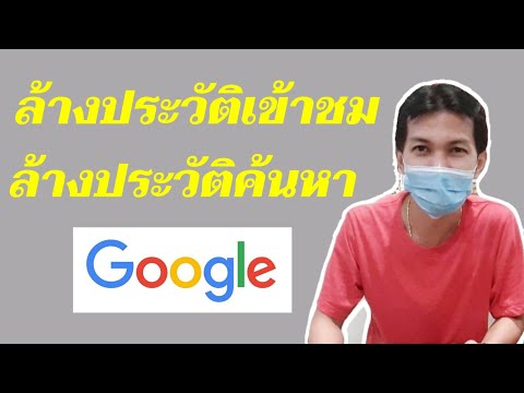 วิธีล้างประวัติการเข้าเว็บการค้นหาบน google บนมือถือ/Coco smile