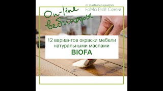 12 вариантов окраски мебели натуральными маслами BIOFA