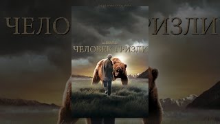 Чeловек Гризли (с субтитрами)