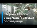 "Что может быть ценнее хлеба?": 80 лет назад началась блокада Ленинграда