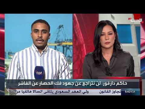 أوضاع إنسانية متدهورة وحصار مستمر على الفاشر في السودان
