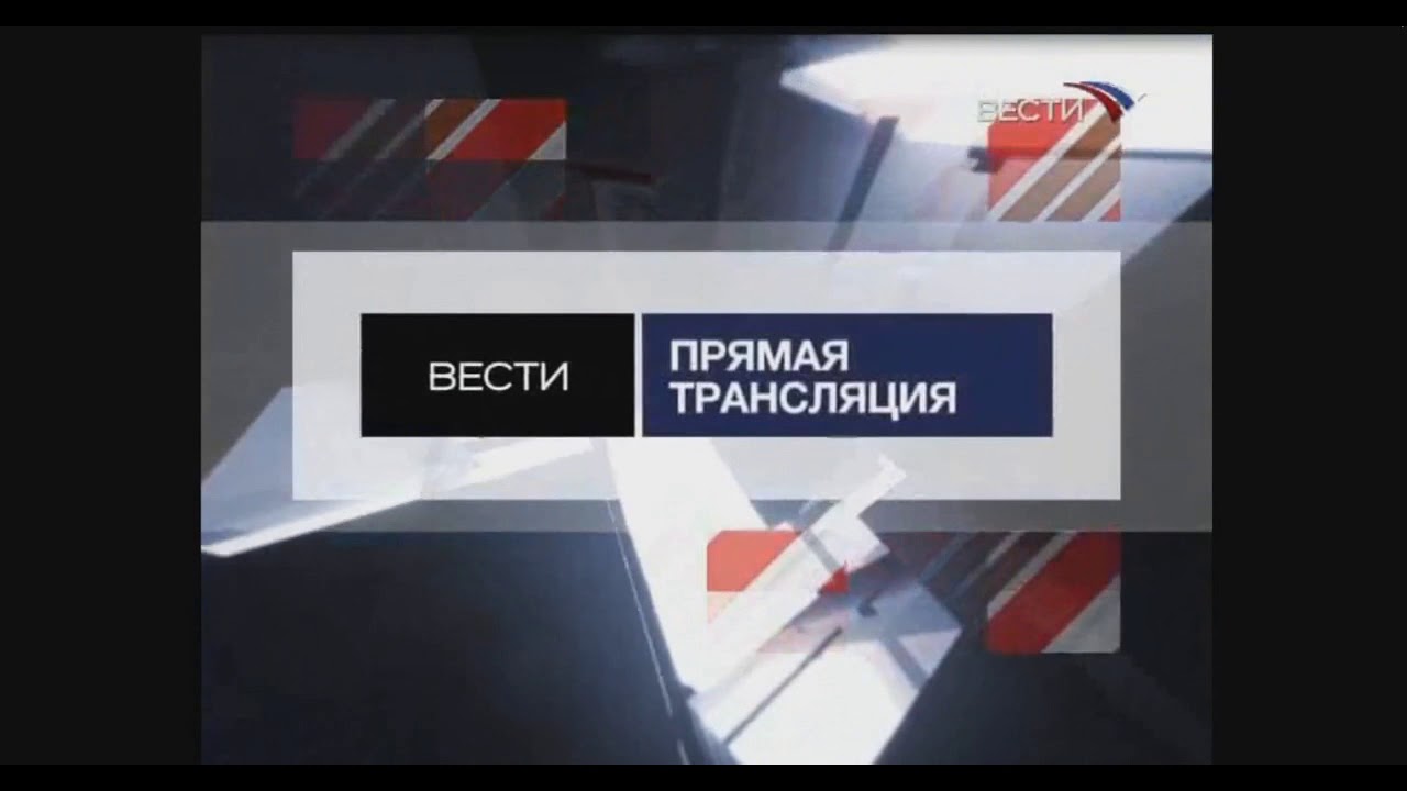 Эфир россия новосибирск. Вести прямая трансляция. Вести 2007 Россия 24. Вести прямая трансляция Россия 24. Прямой эфир Россия 1 2011.