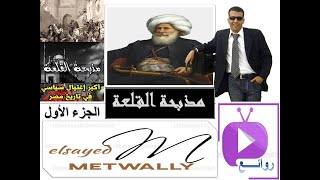 المسلسل الاذاعي مذبحة القلعة نسخة مجمعة الجزء الأول