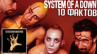 Сказка SYSTEM OF A DOWN: 10 фактов о дебютном альбоме