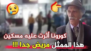 عاجل جدا 🔴 تدهور الحالة الصحية للفنان والممثل القدير سعيد حلمي بعد إصابته بفيروس كورونا...