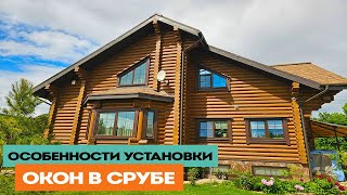 картинка: Какие окна выбрать в сруб, детали монтажа