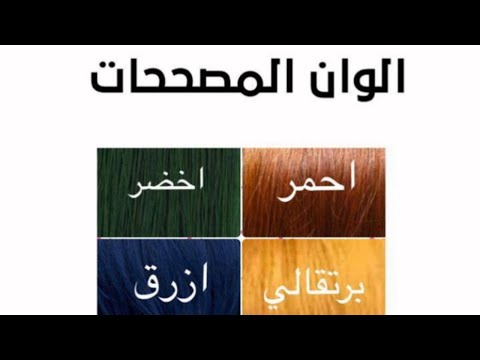المصححات وطرق استخدامها مصحح أزرق أخضر بنفسجي