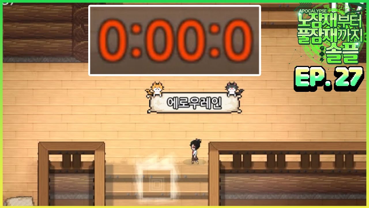 1초만!! 1초만!! 1초만!! 1초만!! 1초만!! [노잠재부터 풀잠재까지 솔플 EP.27]