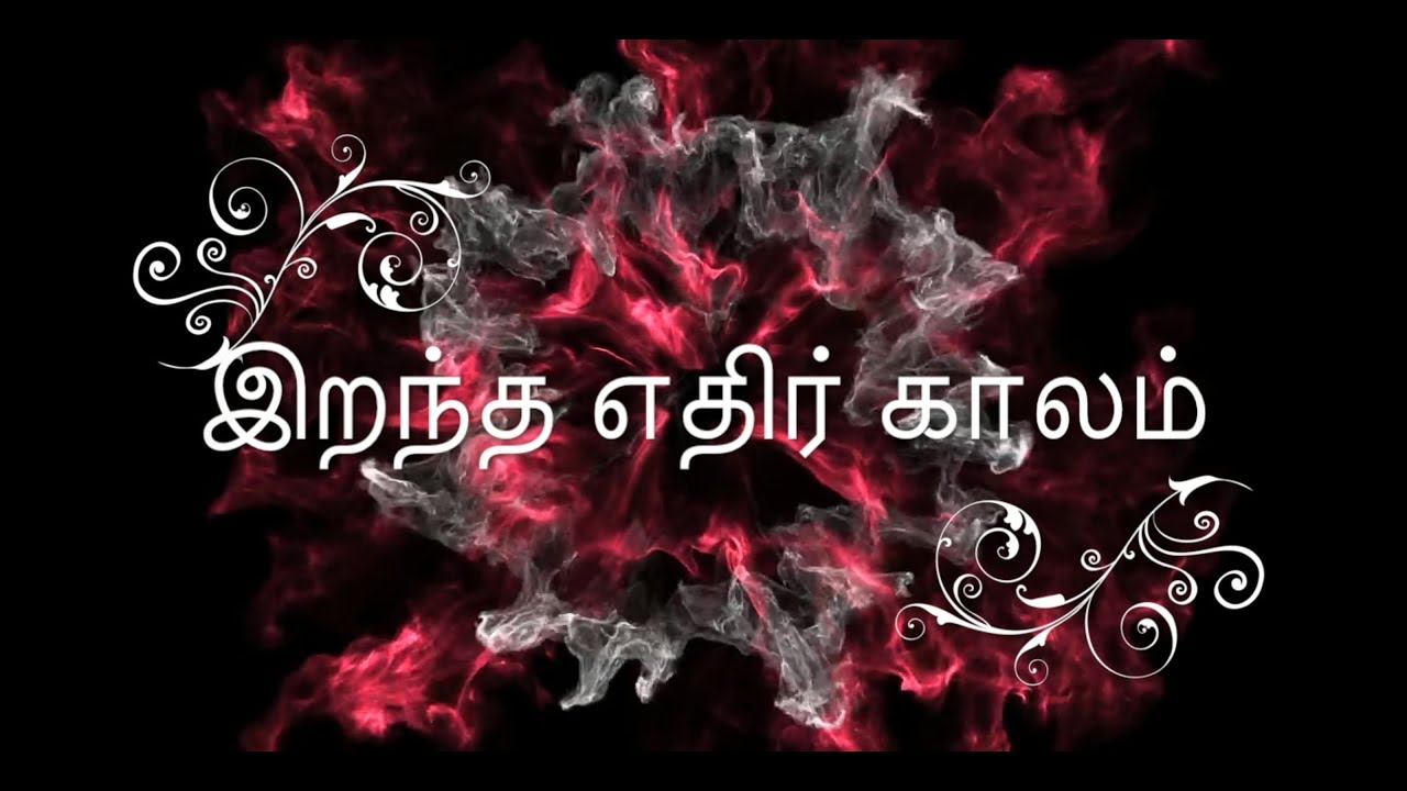 இறந்த எதிர் காலம் || Irandha Ethir Kalam || Sci ...