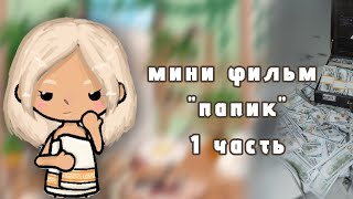 мини фильм 