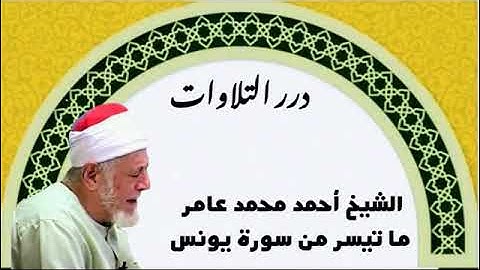 الشيخ أحمد محمد عامر ما تيسر من سورة يونس