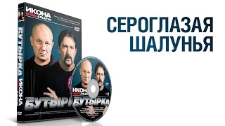 Группа Бутырка - Сероглазая Шалунья / Икона