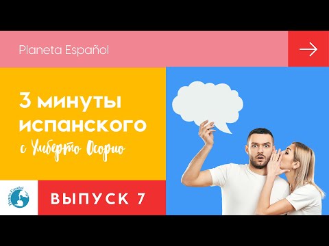 Как выражать свои мысли на испанском языке?| 3 минуты испанского языка | Разговорные фразы | Лексика