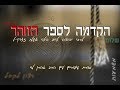 הרב אהרן לוי - הקדמה לספר הזוהר - שיעור 2