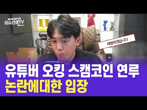 유튜버 오킹 코인 논란에 대한 입장