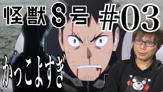 怪獣8号 第3話を見たらぜってぇ諦めねぇ！のかっこよすぎ！！！！！なリアクション/感想 KAIJU No.EIGHT ep.3 Reaction/Review 同時視聴