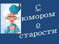 С юмором о старости