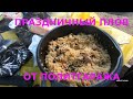 ФЕРГАНСКИЙ ПРАЗДНИЧНЫЙ ПЛОВ