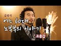 [ #임영웅 mr 버젼] #어느60대노부부의 이야기 (#김광석 )- 조용갑 [YKTV-POPS]3번반복 Cho Yongkap[한-영가사][ENG_KOR SUB]