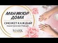 Как сделать маникюр дома / Как быстро и аккуратно сделать маникюр в домашних условиях   🔥