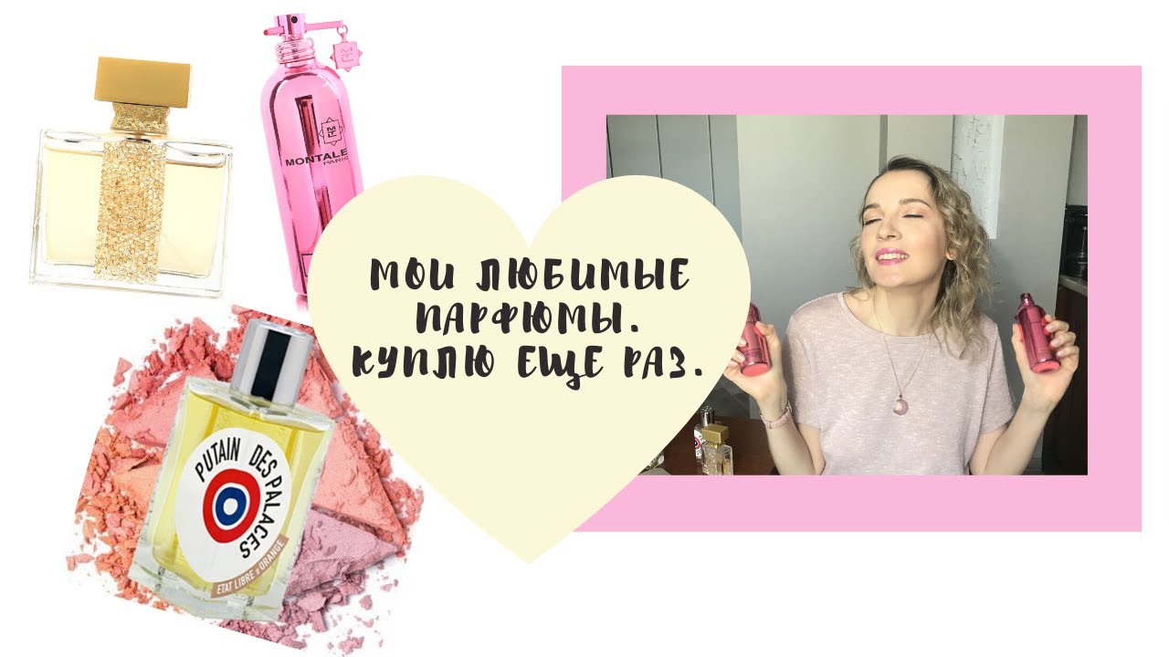 Песня мой любимый аромат моя вторая. Песня мой любимый аромат моя вторая. Акция при покупке парфюма подарок. Мой любимый аромат духов. Привет из парижа парфюм.