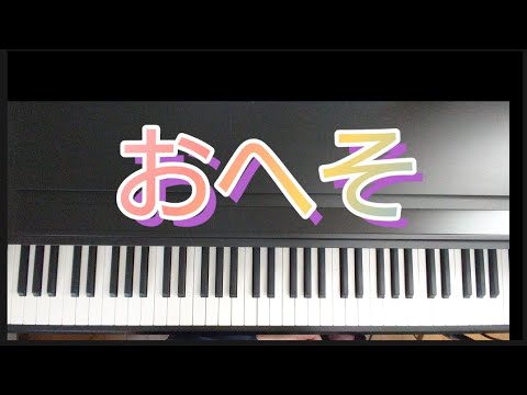 おへそ ピアノ弾き歌い 作詞作曲佐々木美子
