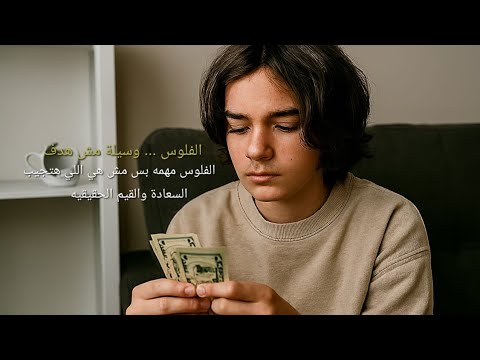 الفلوس وسيلة مش هدف الفلوس توازن الحياة تطوير الذات بودكاست تحفيزي نصائح حياتية قيم حقيقية