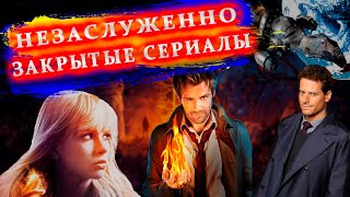 НЕЗАСЛУЖЕННО ЗАКРЫТЫЕ СЕРИАЛЫ ПОСЛЕ ПЕРВОГО СЕЗОНА