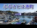 新曲C/W『ふるさとは港町』山川豊さん/カラオケ