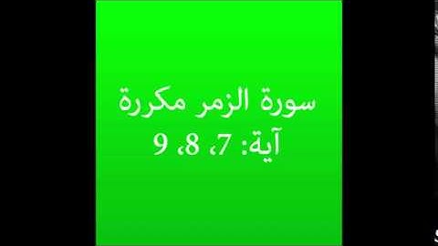 سورة الزمر مكرره آية (7، 8، 9) :