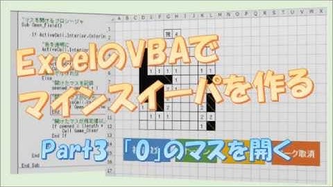 #3【VBAでマインスイーパ】「0」のマスを開く