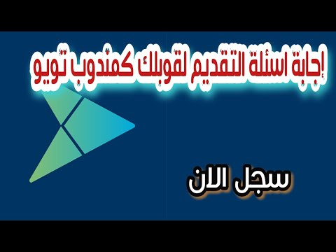 اسألة الاختبار في تويو إجابة اسئلة الاختبار للتقديم كمندوب في تويو 2022 تويو