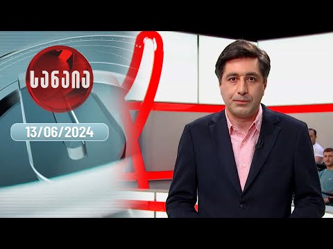 „სანაია“ — 13 ივნისი