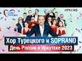 Концерт Хора Турецкого и SOPRANO в Иркутске. Лучшие моменты