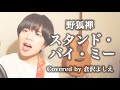 スタンド・バイ・ミー/野狐禅(cover)倉沢よしえ