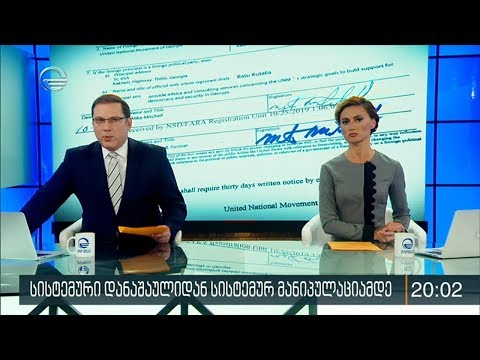 ქრონიკა 20:00 საათზე - 3 თებერვალი, 2020 წელი
