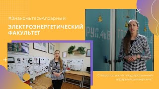 Знакомьтесь - Аграрный! (электроэнергетический факультет)