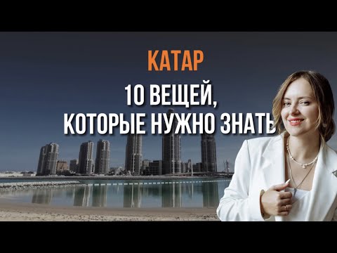 10 вещей, которые нужно знать перед поездкой в Катар