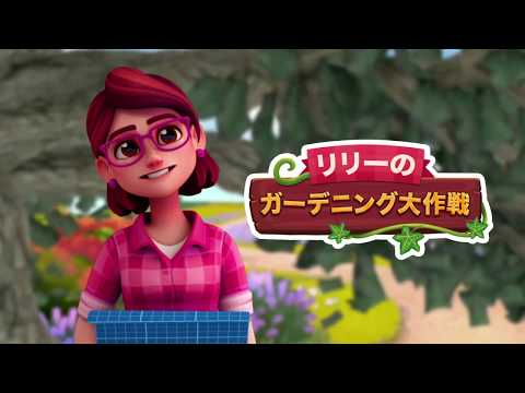 リリーの ガーデニング大作戦 Google Play のアプリ