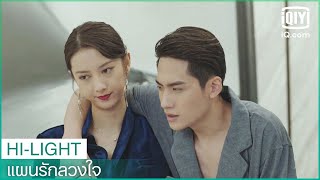 ลู่แกล้งป่วย | แผนรักลวงใจ (Plot Love) EP.9 ซับไทย | iQiyi Thailand