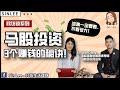 马来西亚股市投资 - 最多人犯的投资错误 （下） Ft. Dave Chong 【欣访谈 002】