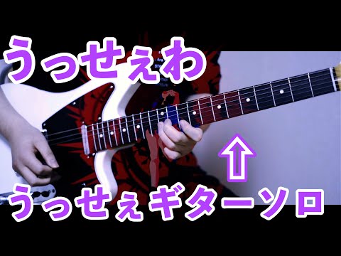 【うっせえわ】で うっせぇギターソロ弾いてみた！三木雄輝 / Yuki Miki【Ado】