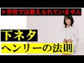 【高校化学】理解しにくい「ヘンリーの法則」を下ネタで完璧にする。（気体の溶解度）