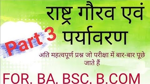 राष्ट्र गौरव part 3 rashtra gaurav important question answer in hindi Rashtra gaurav and environment