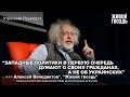 Алексей Венедиктов* - о политике ЕС и США на фоне Украины / Утренний разворот // 19.08.22