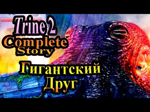 Видео: Прохождение Trine 2 (Триединство) - часть 7 - Гигантский Друг