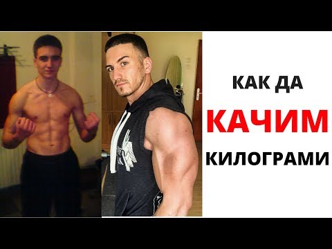 Видео: Как да качваме тегло