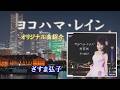 ♪ヨコハマ・レイン「ざいま弘子」