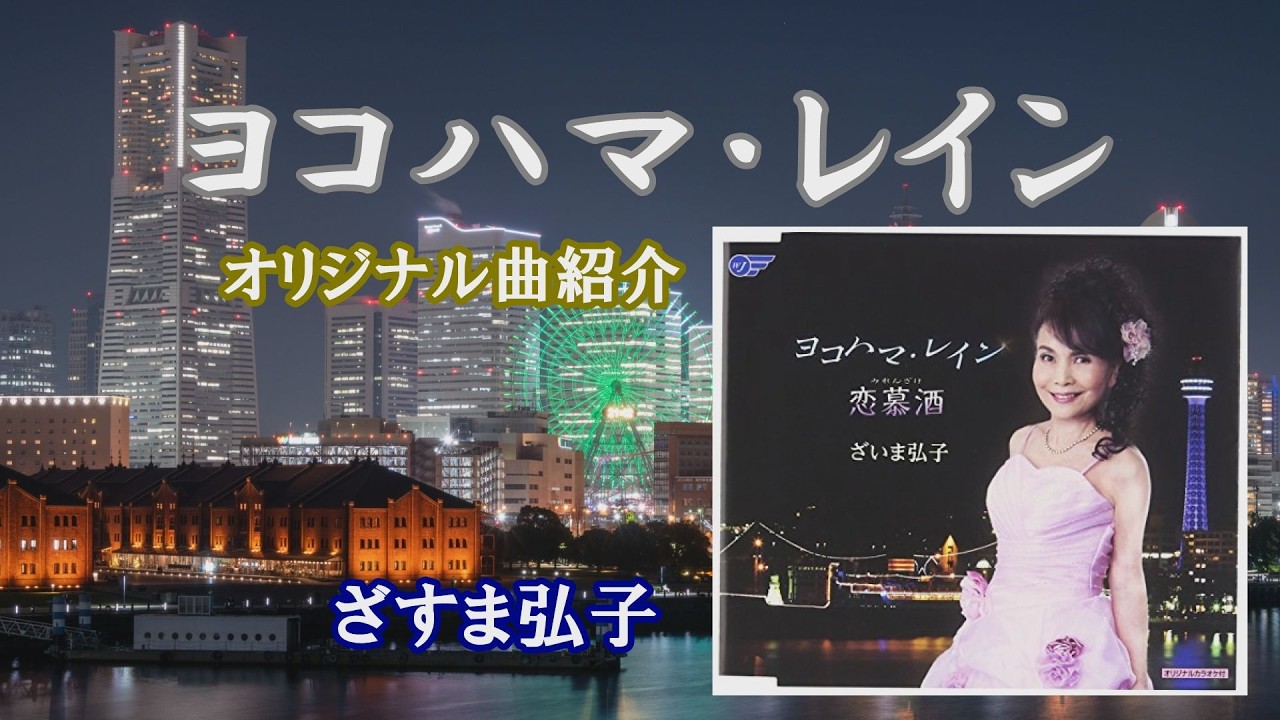♪ヨコハマ・レイン「ざいま弘子」
